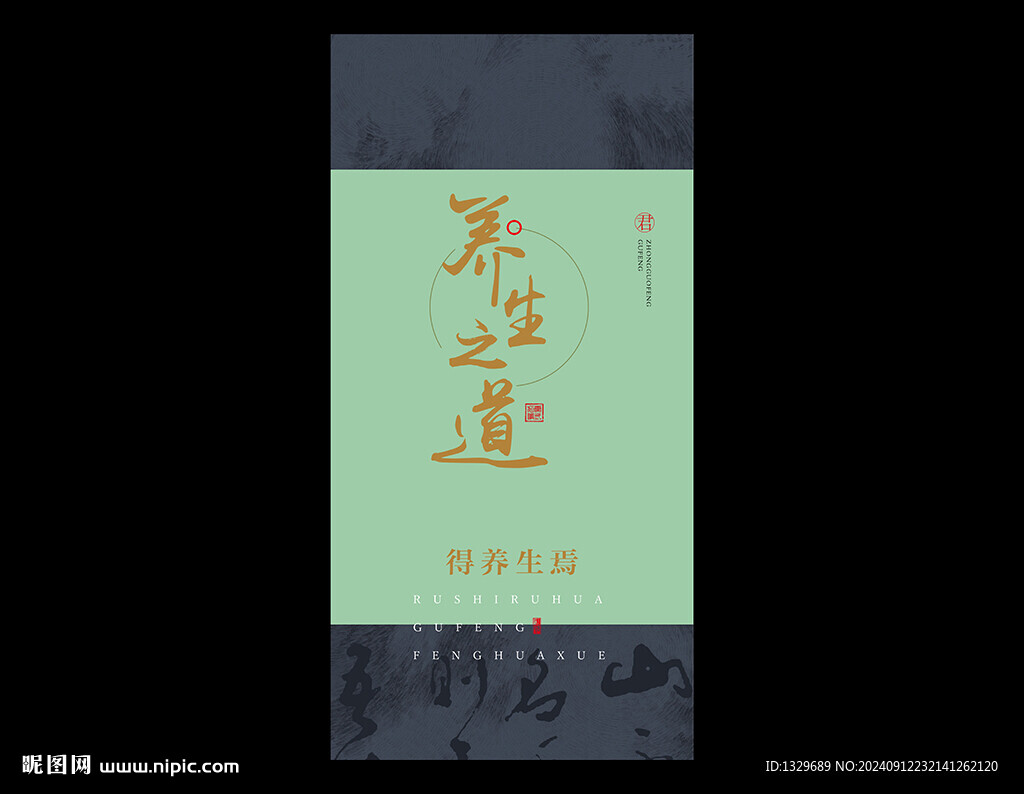 养生海报