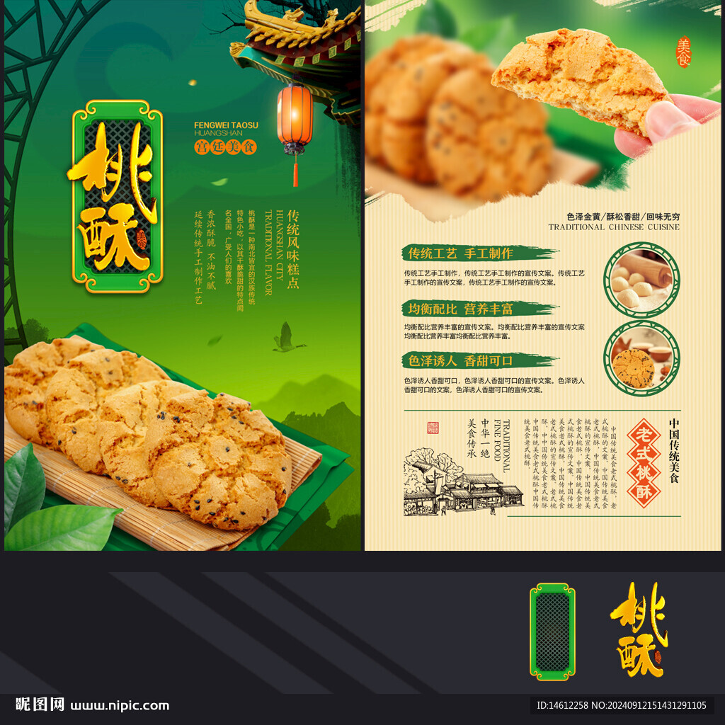桃酥