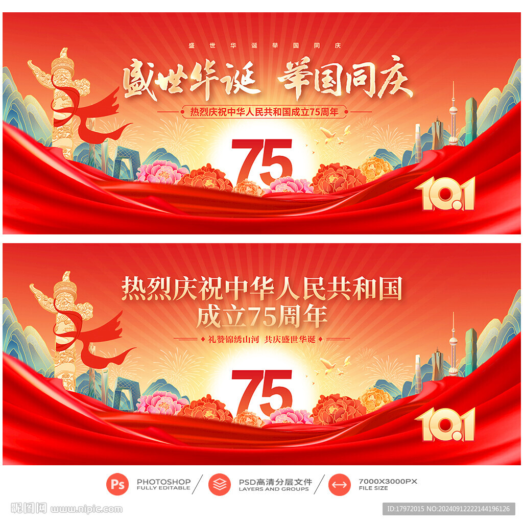 国庆75周年