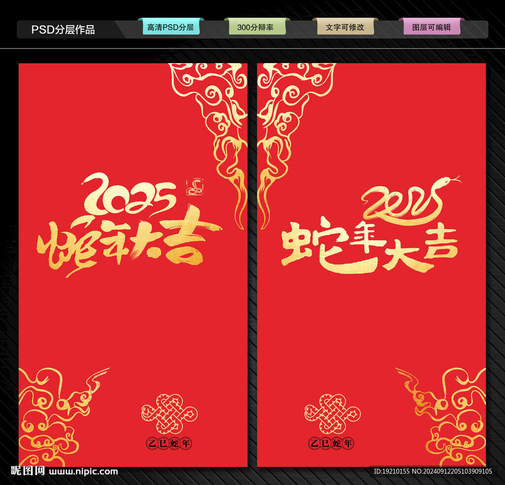 蛇年