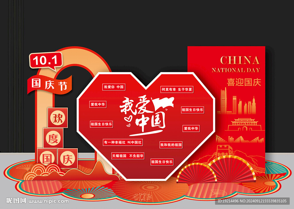 国庆美陈
