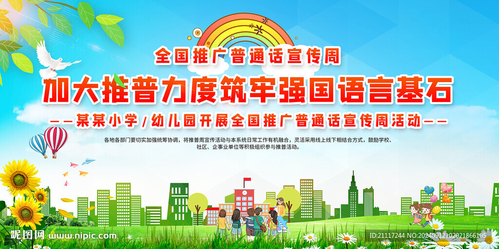 全国推广普通话宣传背景
