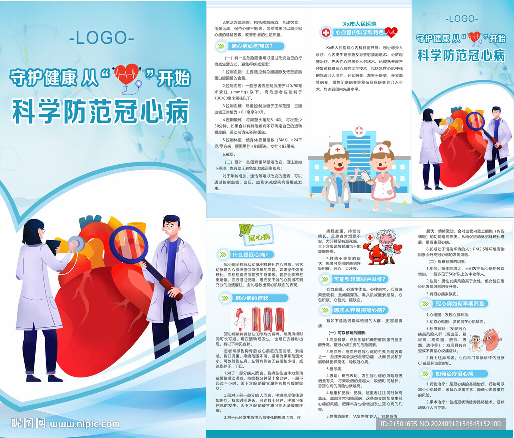 冠心病预防知识三折页