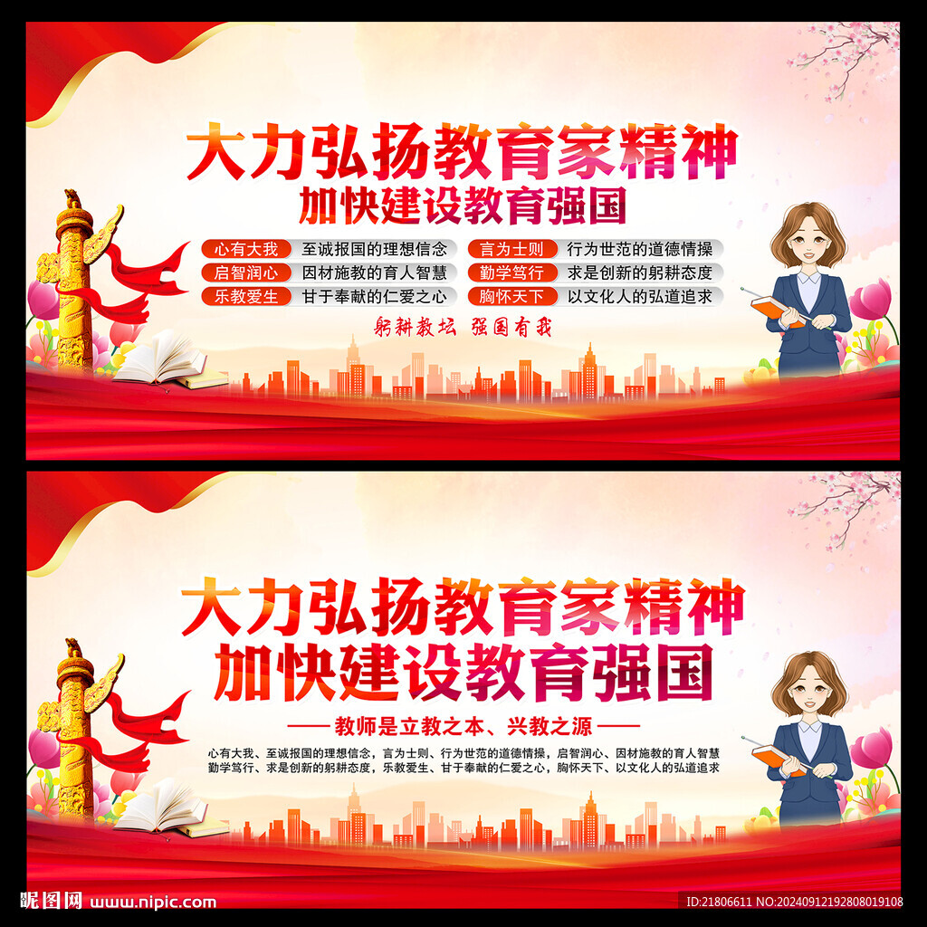 教育家精神