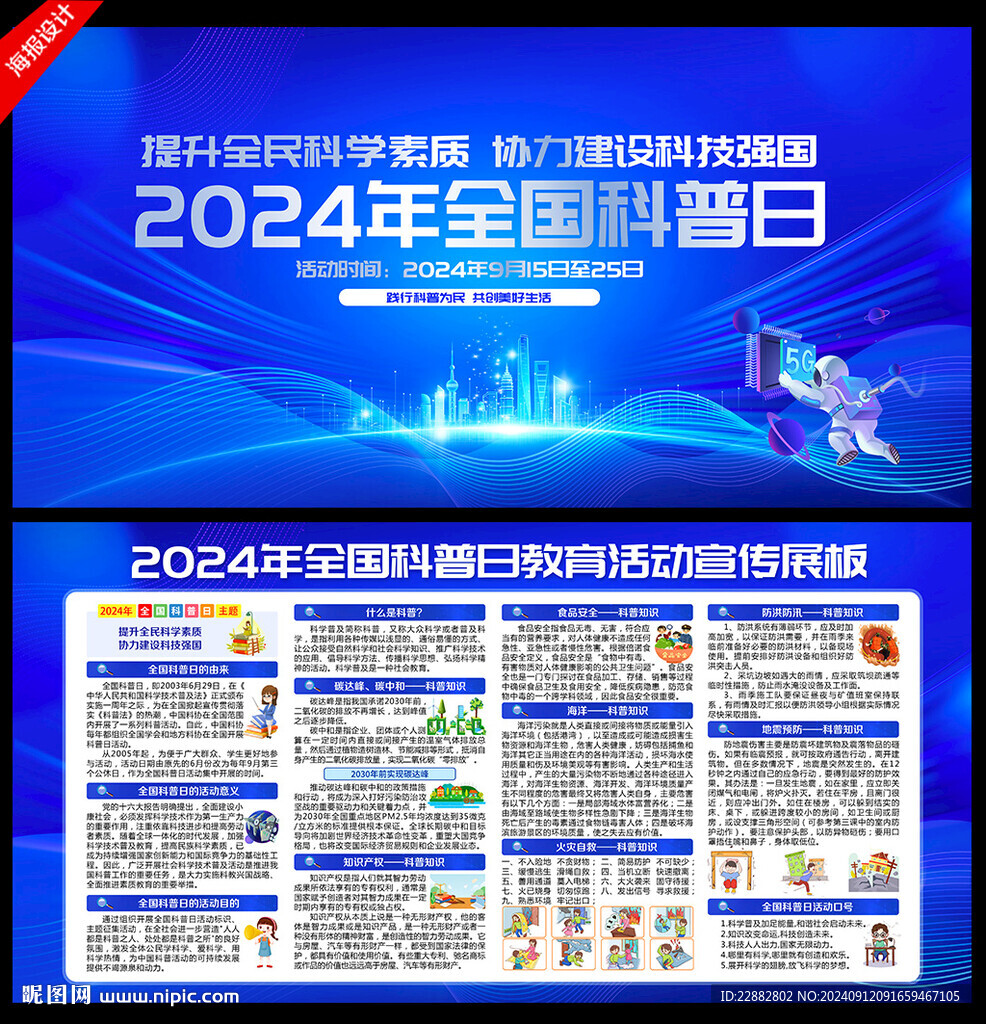 2024年全国科普日