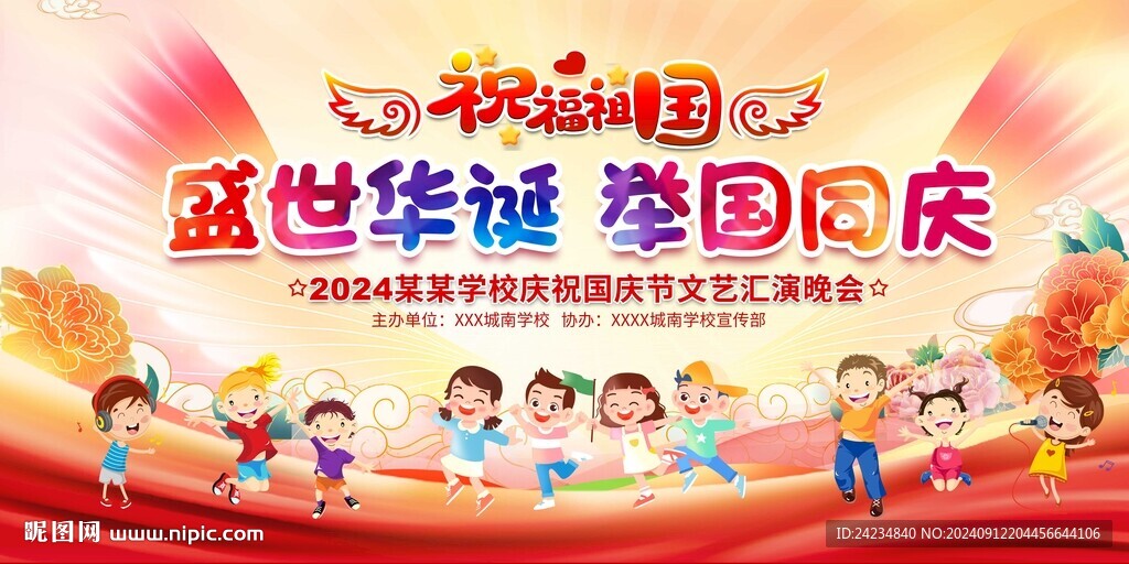 学校幼儿园国庆活动背景