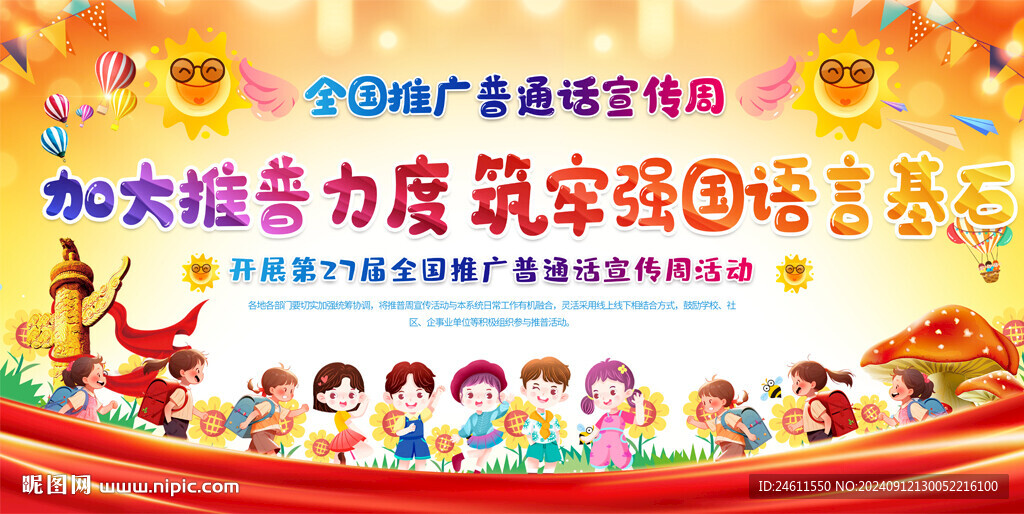 全国推广普通话宣传周宣传栏