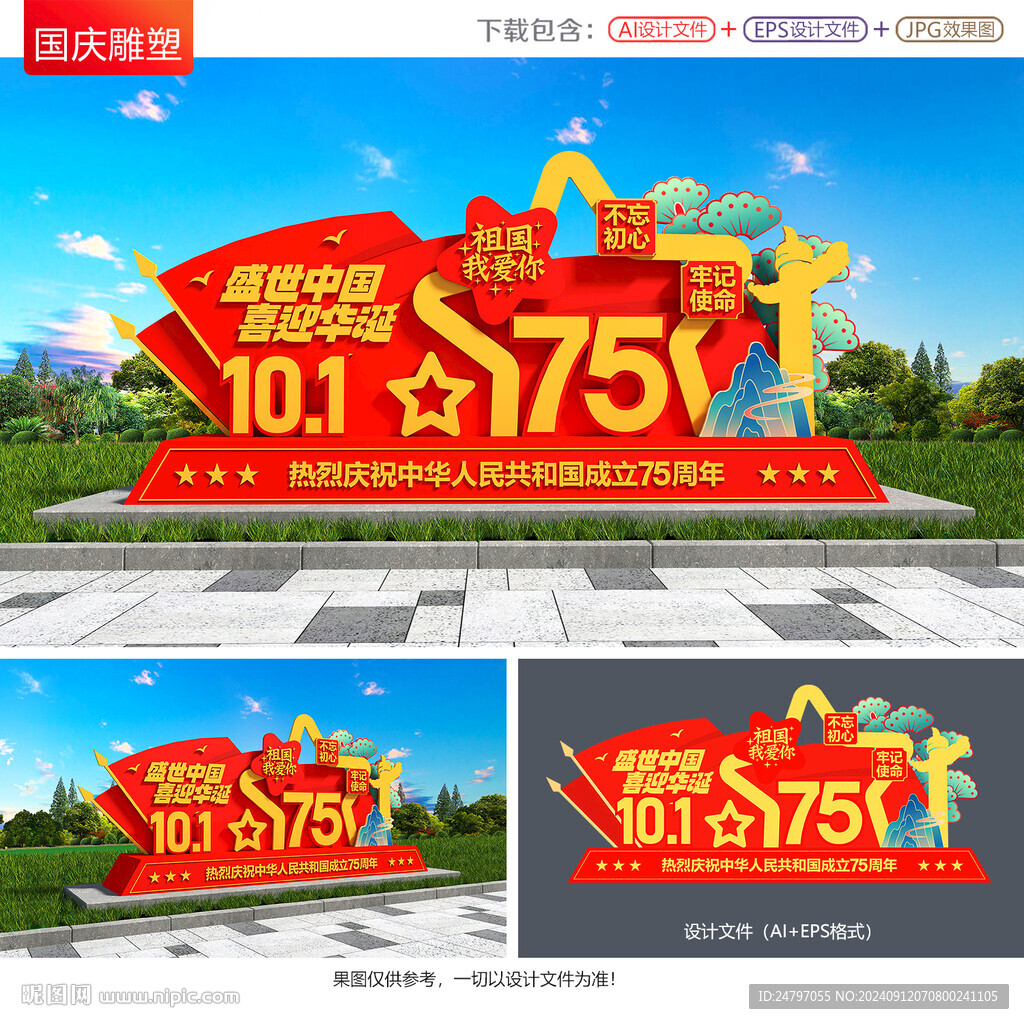 国庆75周年雕塑