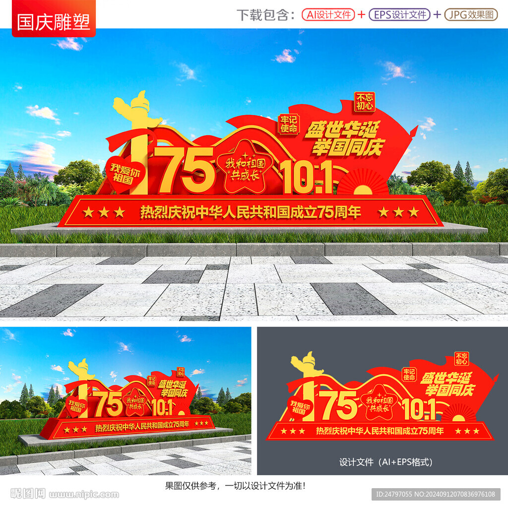 国庆雕塑