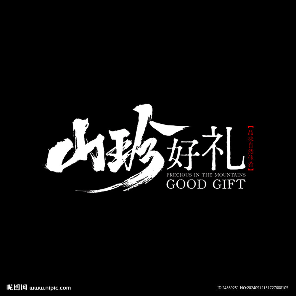 山珍好礼