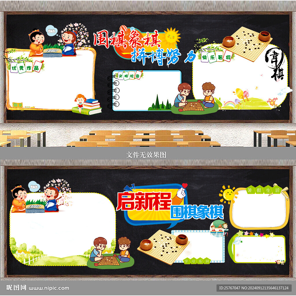 中国象棋 围棋 黑板报