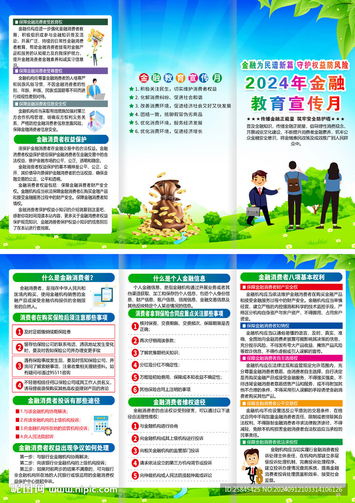 金融教育宣传月折页
