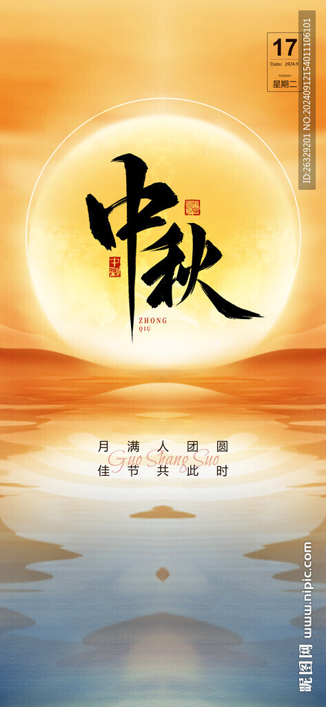 中秋海报