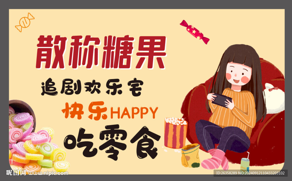 散称糖果
