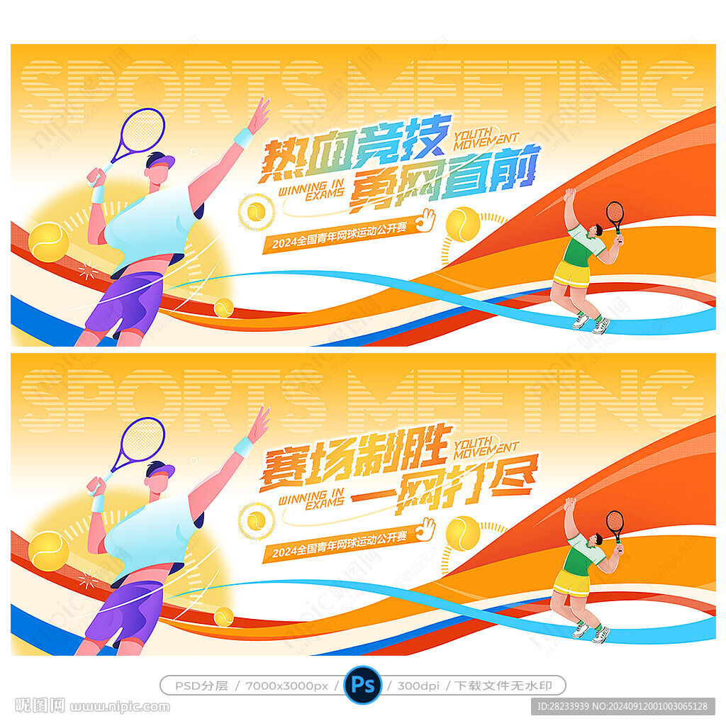网球