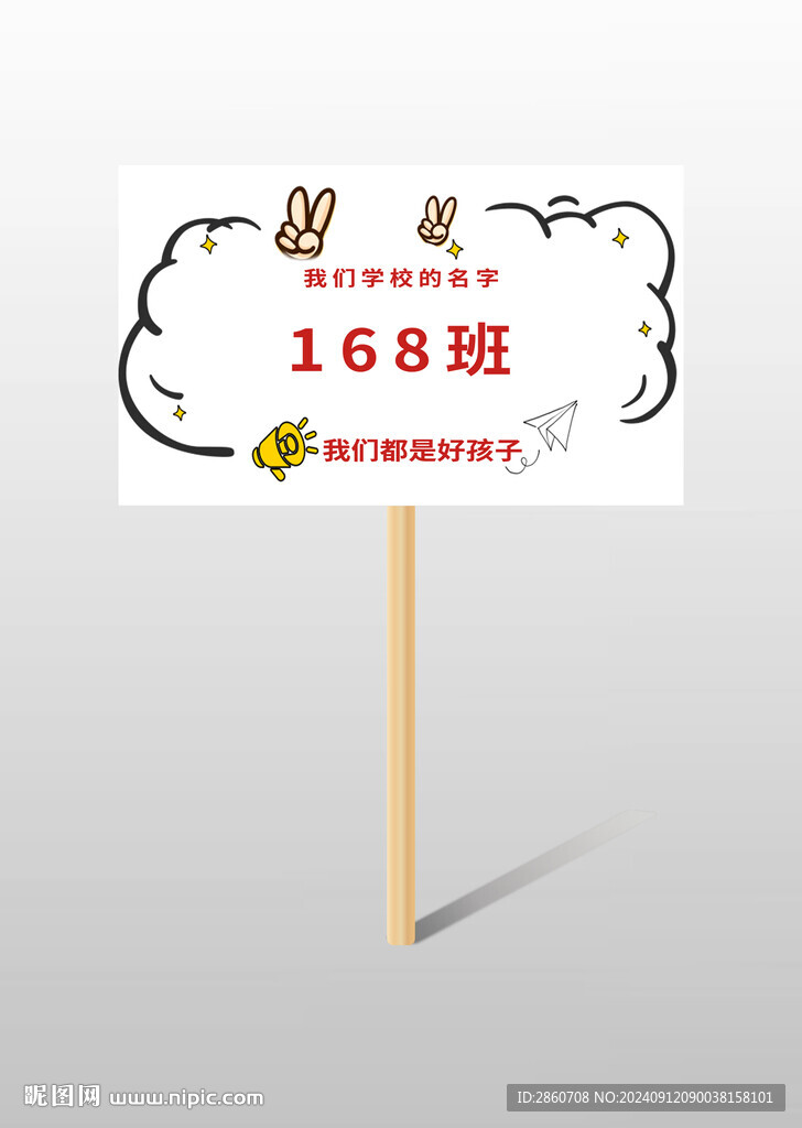 班级手举牌