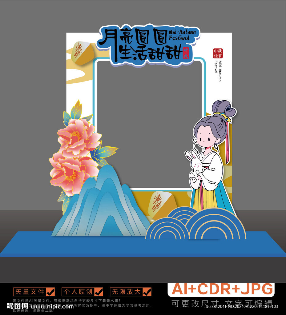 中秋美陈