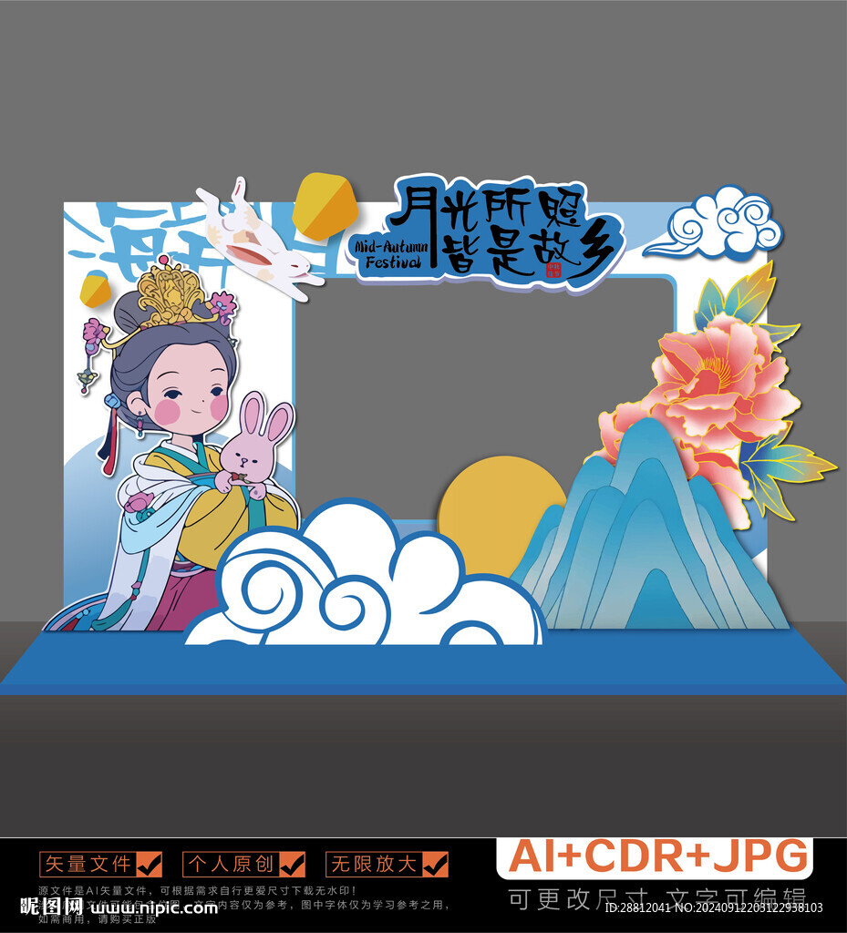 中秋美陈