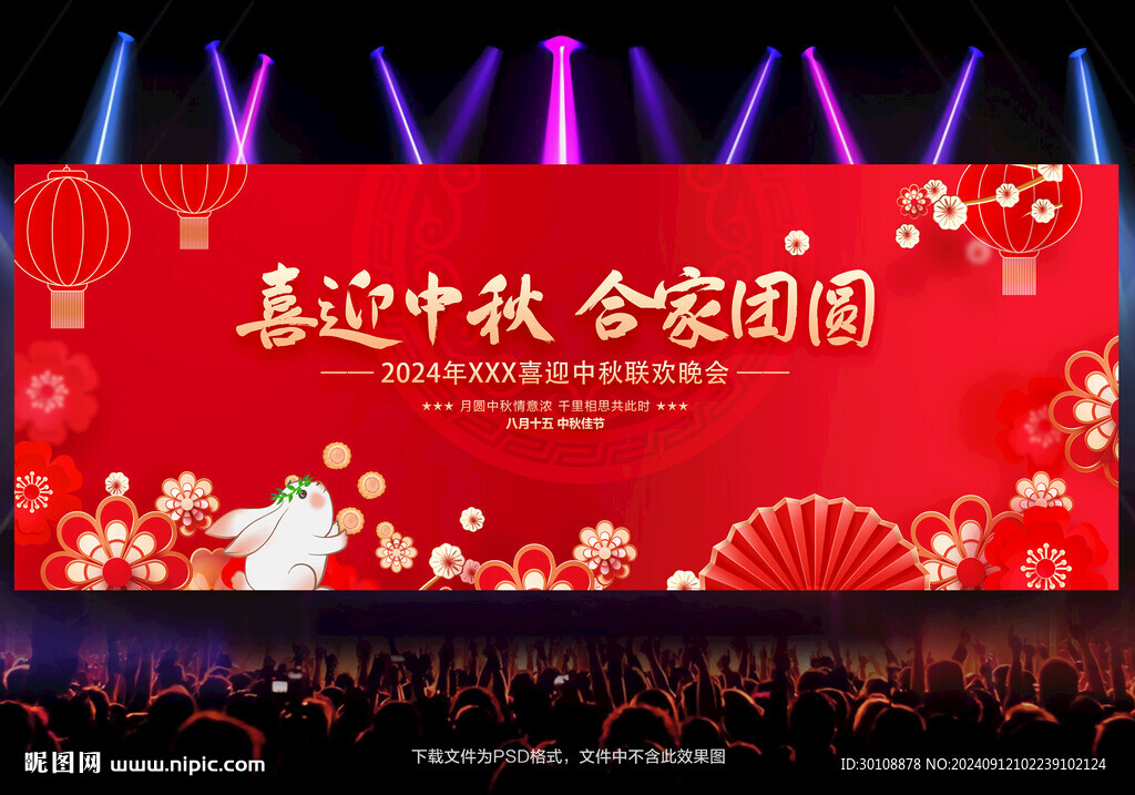 中秋节晚会背景