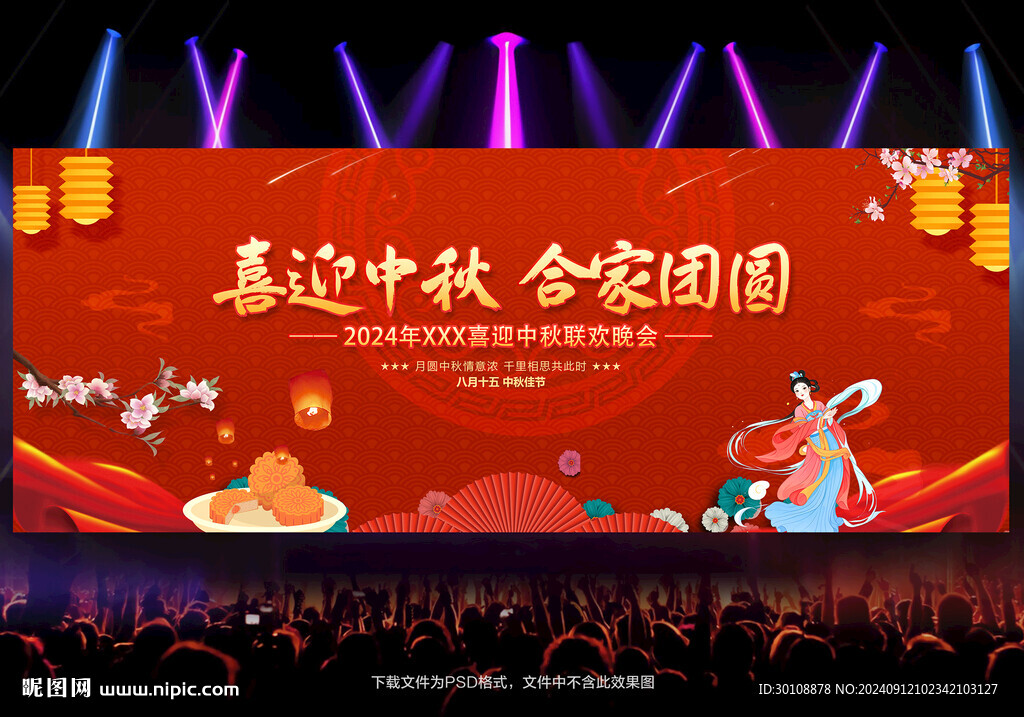 中秋节晚会