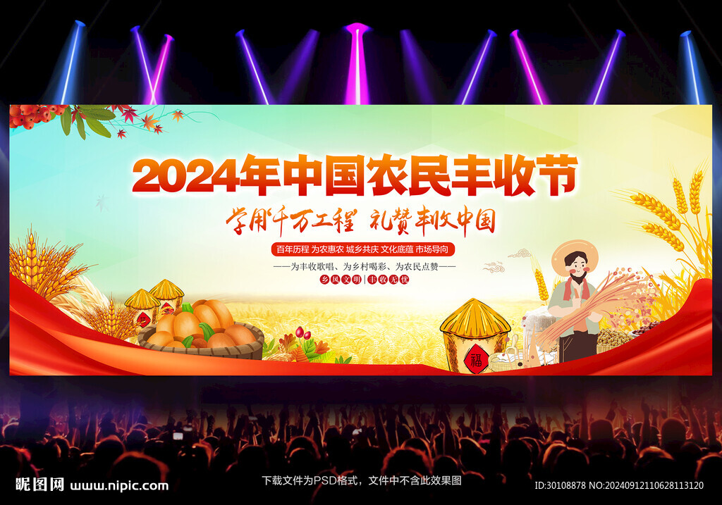 2024农民丰收节背景