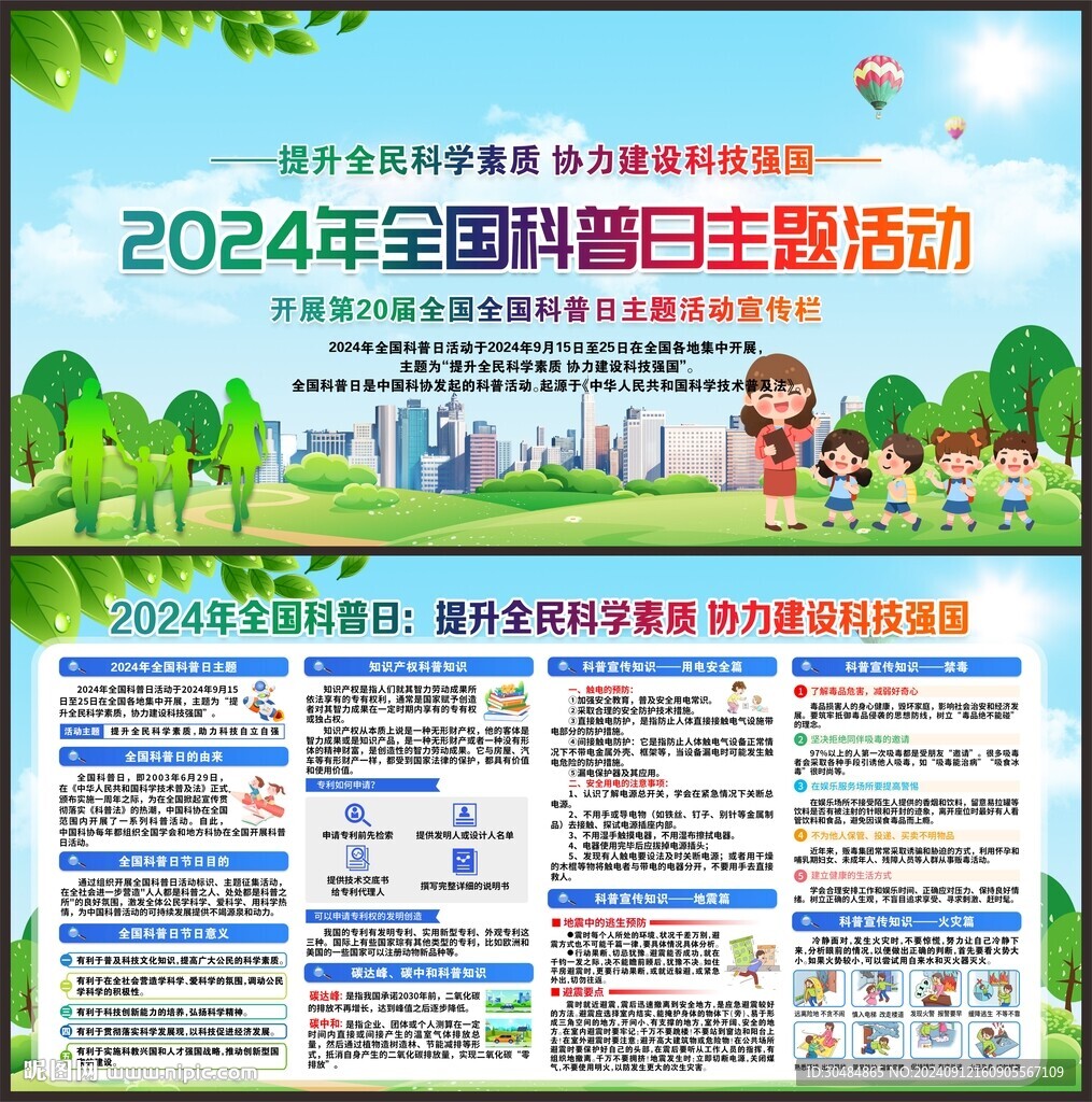 全国科普日