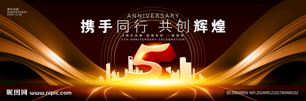 5周年庆典