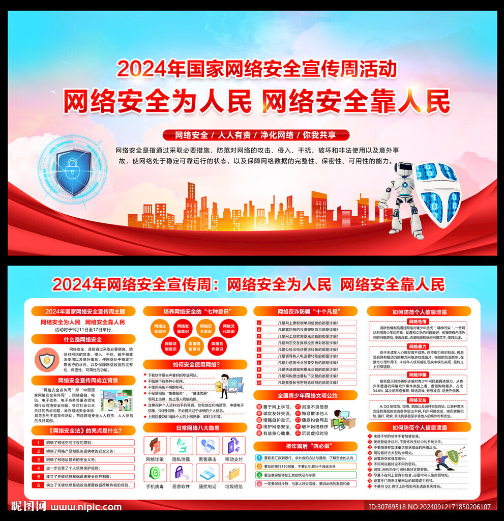 国家网络安全宣传周