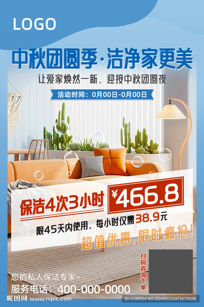 中秋保洁包月活动