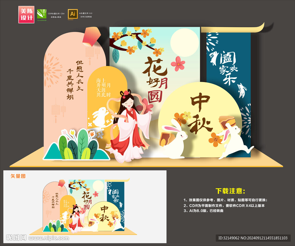 中秋美陈
