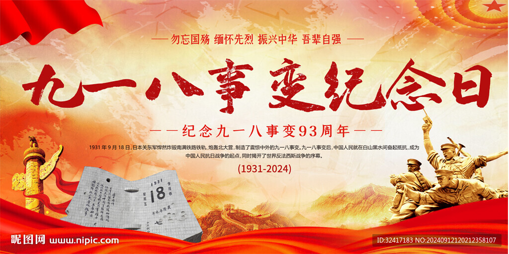 九一八事变纪念日宣传标语