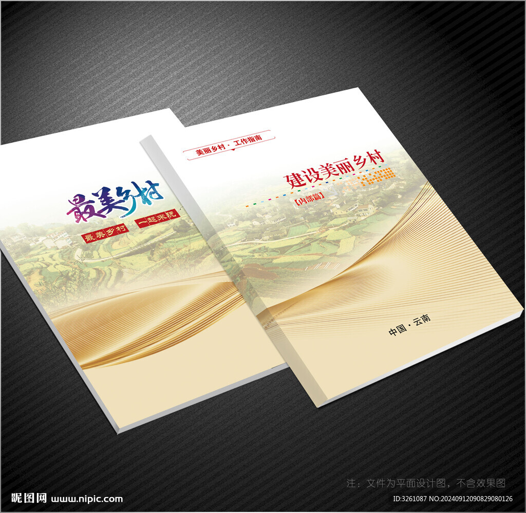 美丽乡村封面
