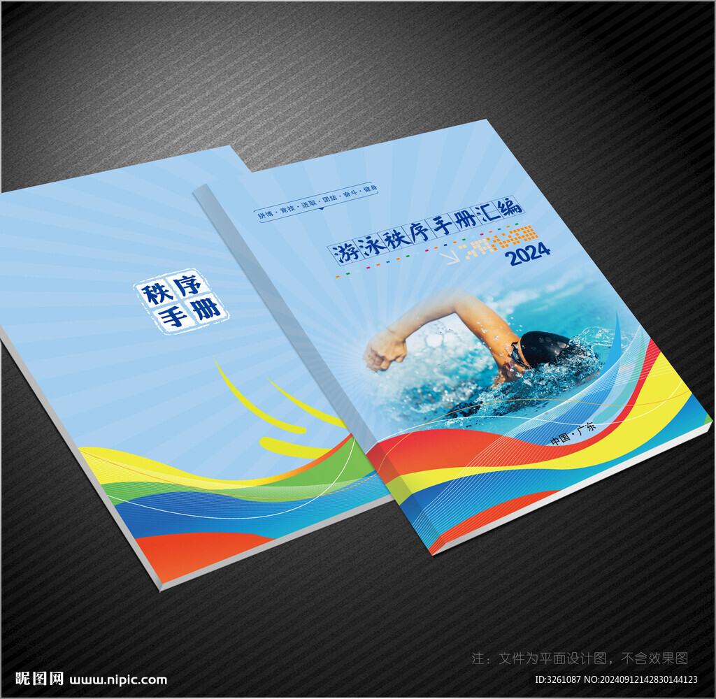 游泳秩序册