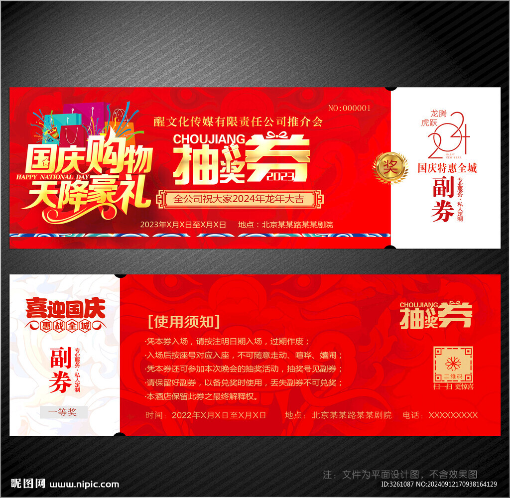 国庆节抽奖券