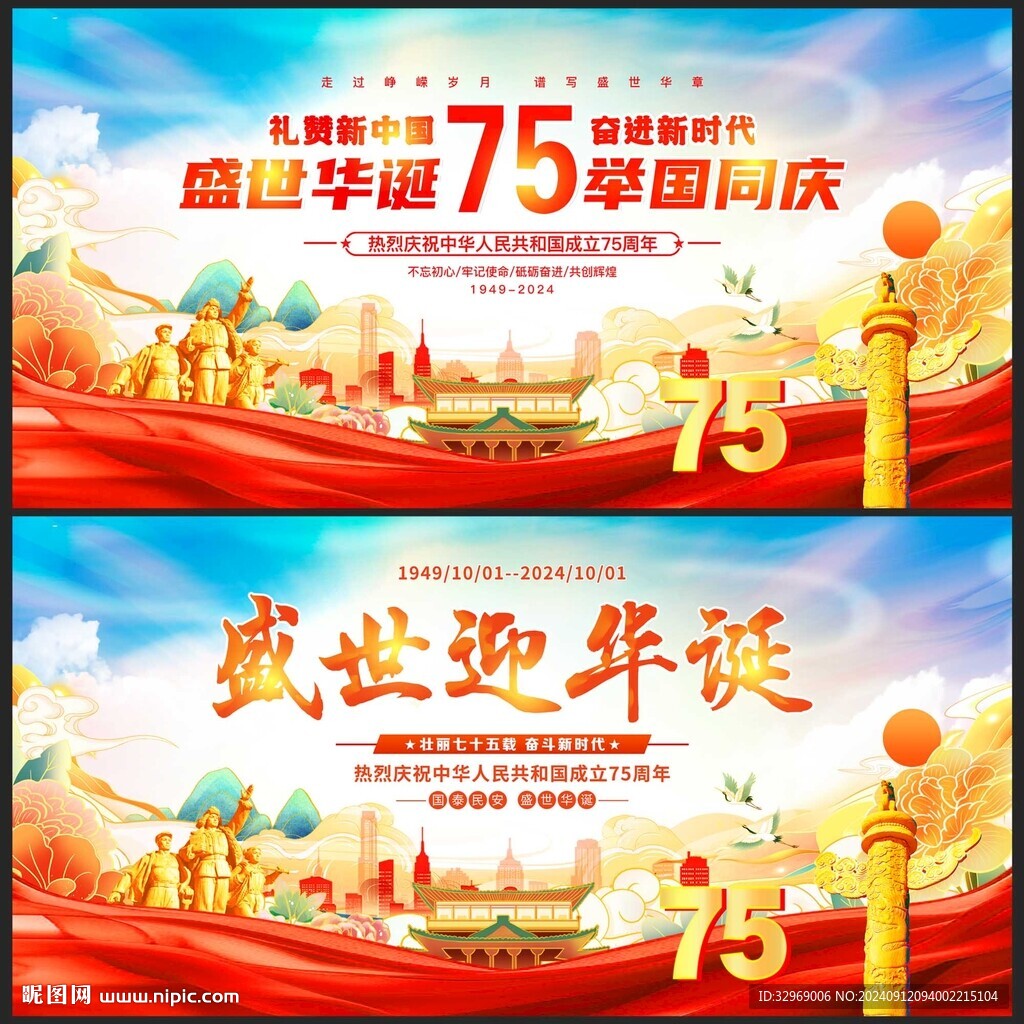 国庆75周年展板