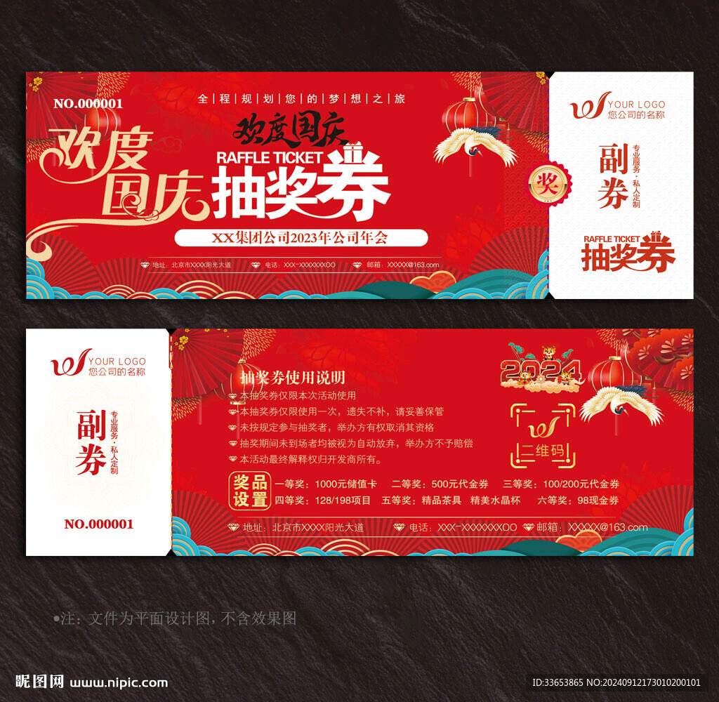 国庆节抽奖券
