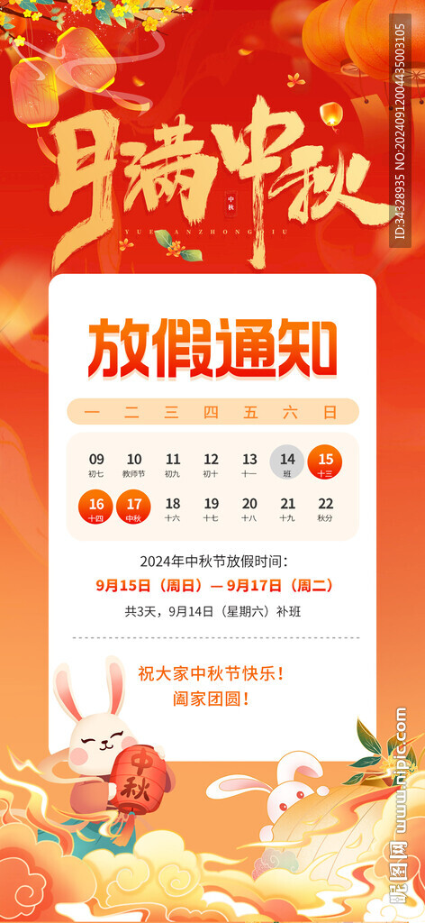 中秋假日放假海报设计图