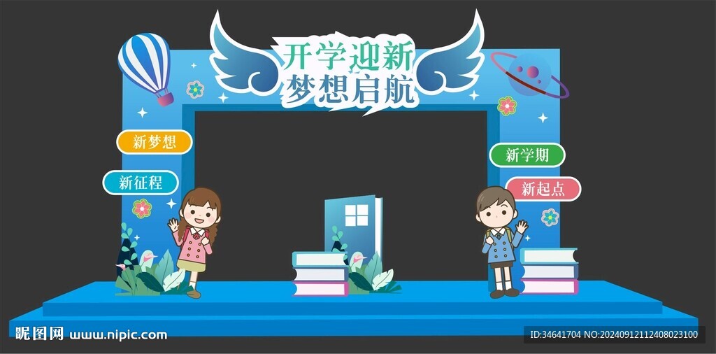 开学迎新美陈