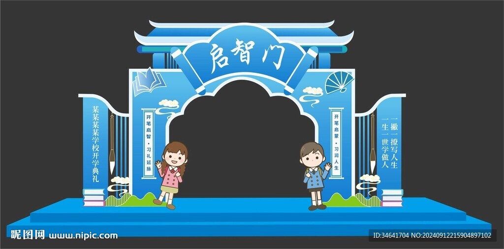 启智门