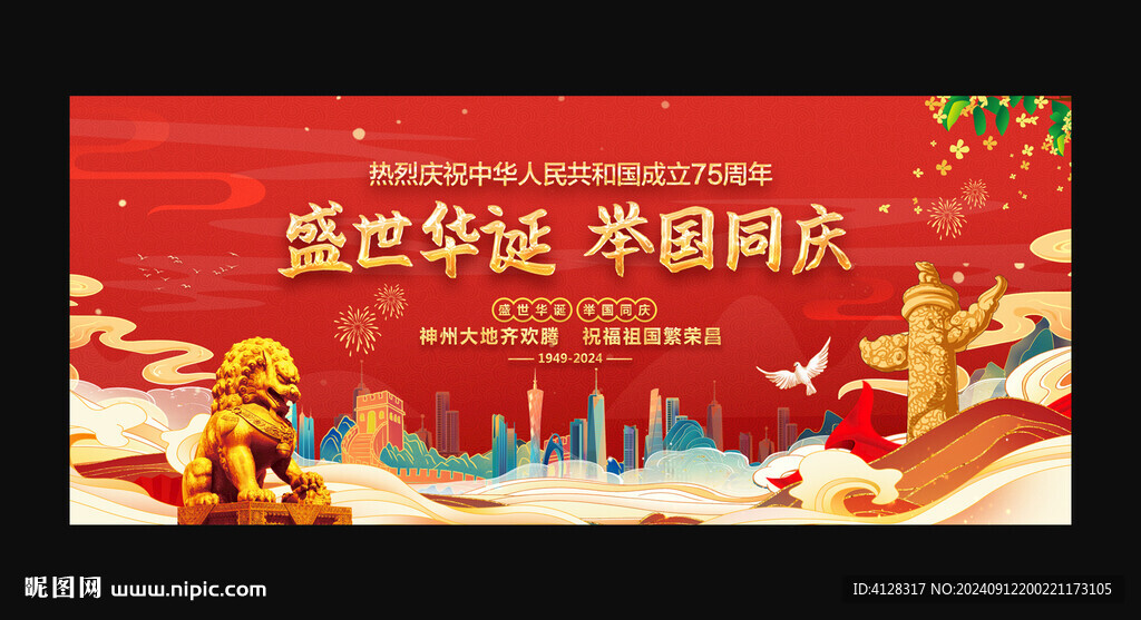 国庆75周年