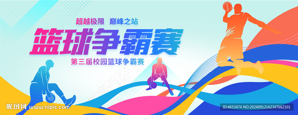 篮球赛