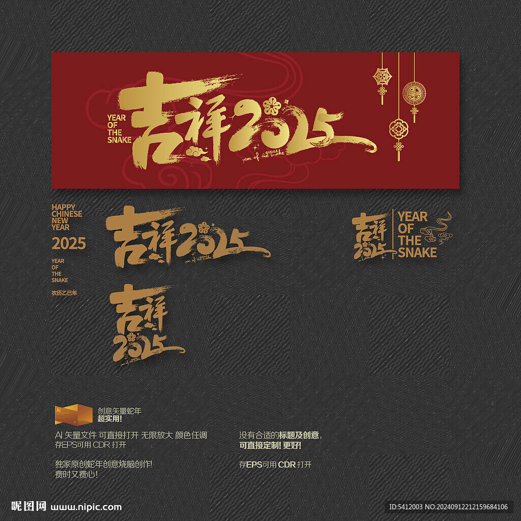 吉祥 2025蛇年