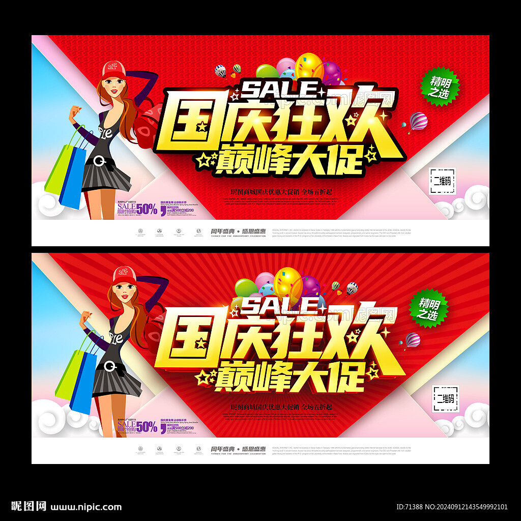 国庆节促销海报