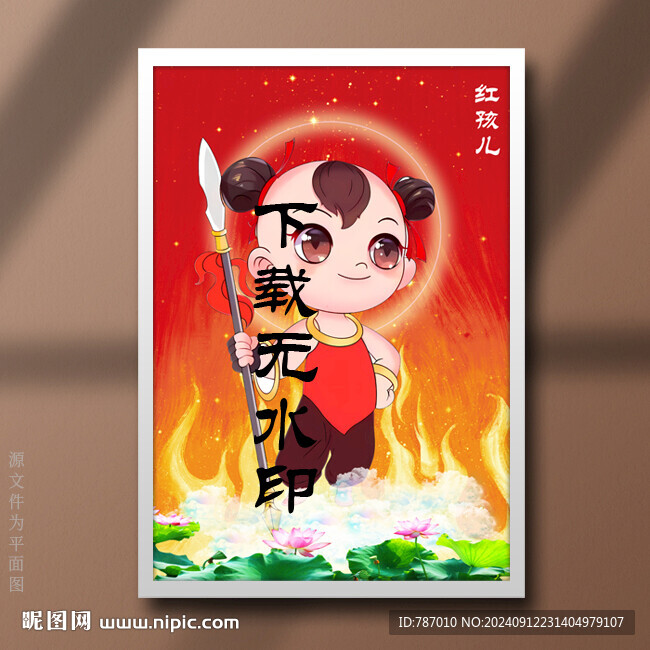 红孩儿