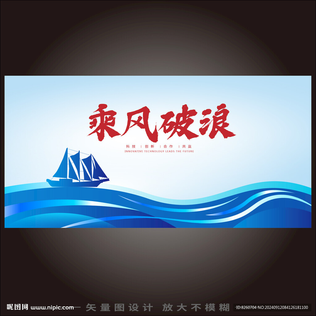 乘风破浪