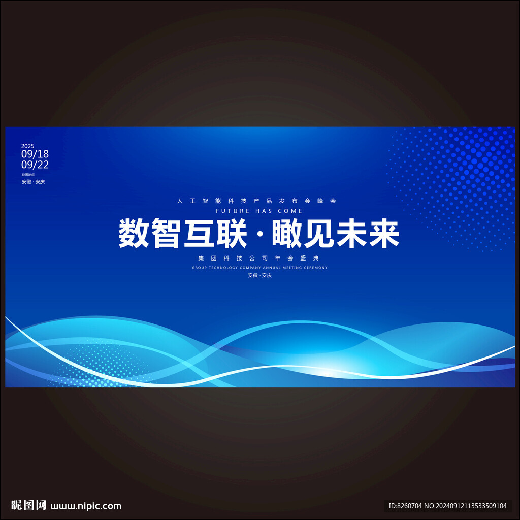 科技会议背景