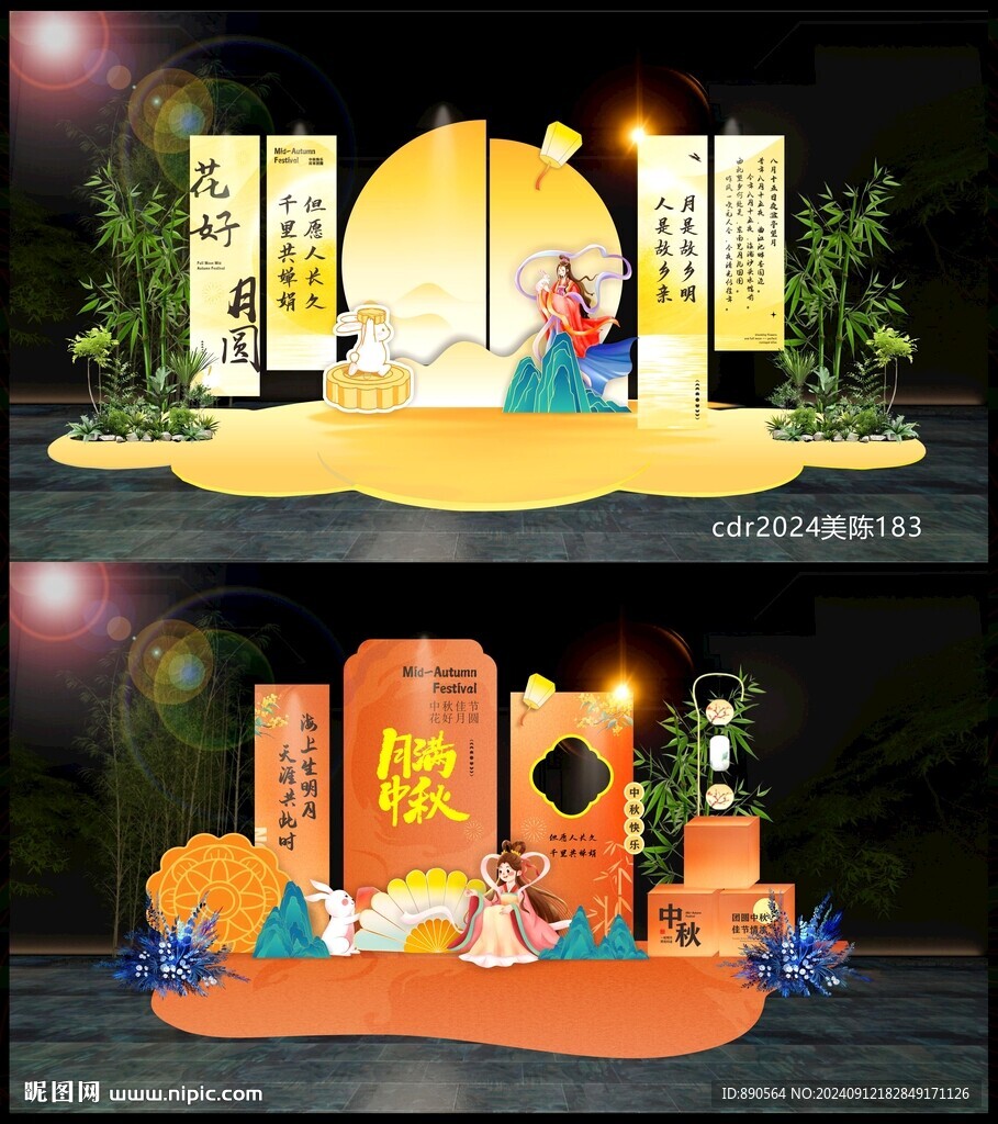 中秋美陈