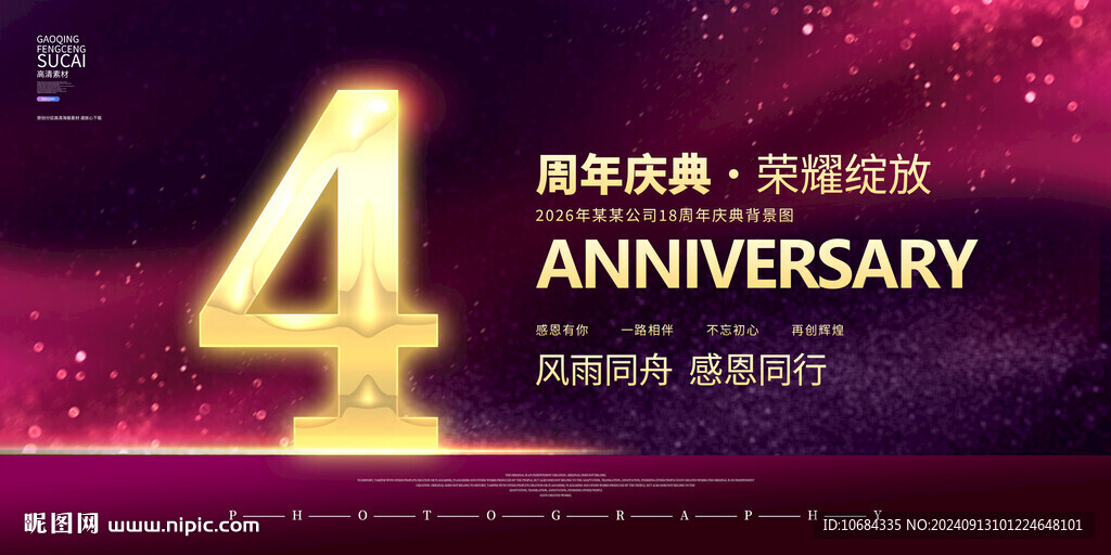 4周年