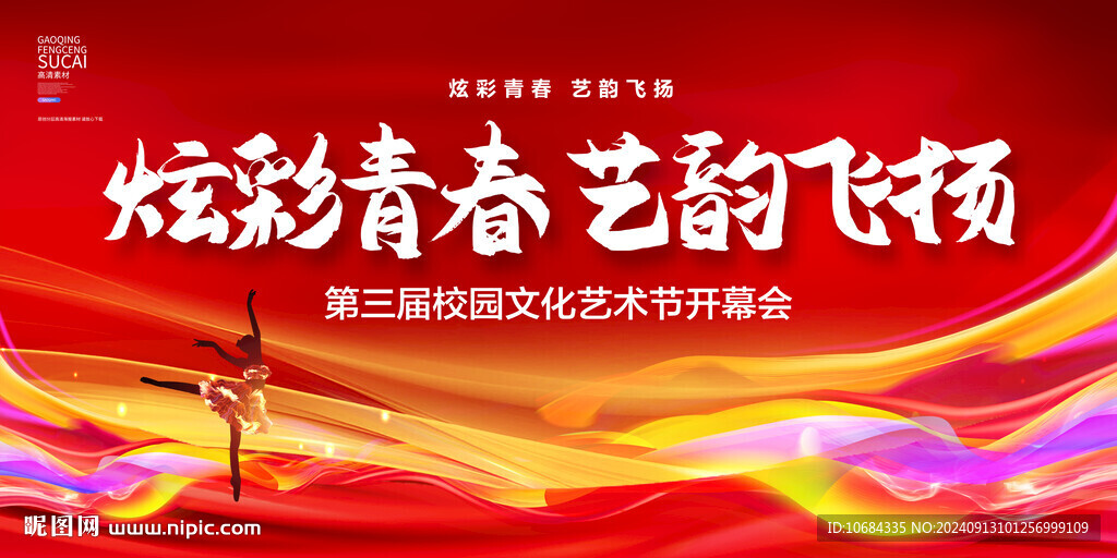 校园艺术节