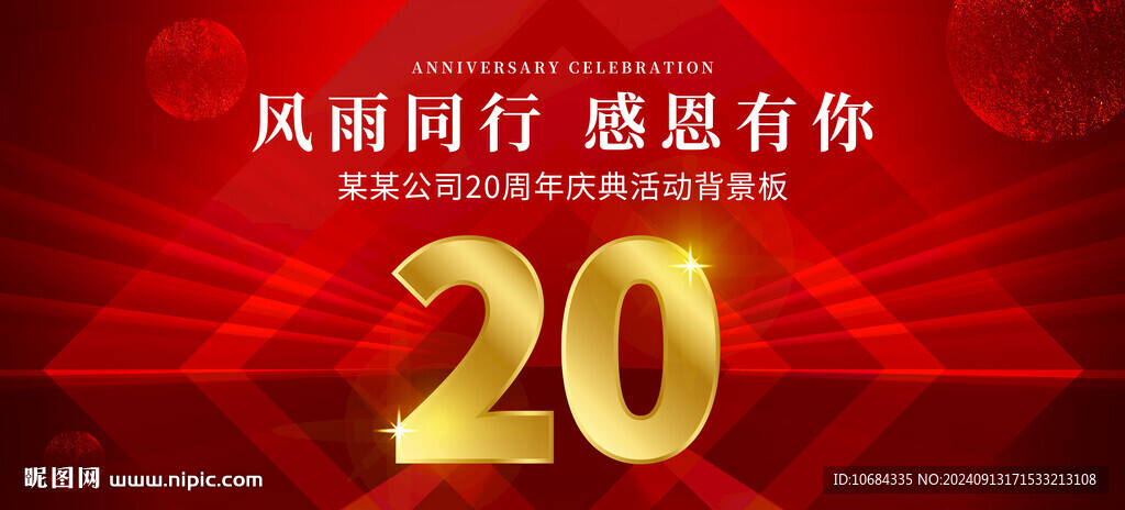 20周年